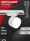 Миниатюра изображения товара Трековый светильник INhome TR-GX53 SBM-EL-WH / 4690612056371