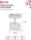 Миниатюра изображения товара Трековый светильник INhome TR-GX53 SBM-WH / 4690612056357