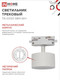 Миниатюра изображения товара Трековый светильник INhome TR-GX53 SBM-WH / 4690612056357