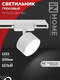 Миниатюра изображения товара Трековый светильник INhome TR-GX53 SBM-WH / 4690612056357