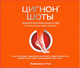 Миниатюра изображения товара Пищевая добавка Цигнон Шоты №20 (10мл)