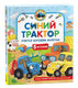 Миниатюра изображения товара Набор развивающих книг Росмэн Синий Трактор учится хорошим манерам, твердая обложка