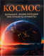 Миниатюра изображения товара Энциклопедия Росмэн Космос. Большая энциклопедия про планеты и ракеты (9785353107316)