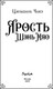 Миниатюра изображения товара Книга FreeDom Ярость Шэнь Мяо, твердая обложка (Чакэ Цяньшань)