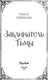 Миниатюра изображения товара Художественная книга FreeDom Заклинатель тьмы, твердая обложка (Сушкова Ольга)