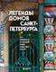 Миниатюра изображения товара Книга Бомбора Легенды домов Санкт-Петербурга