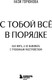 Миниатюра изображения товара Книга Бомбора С тобой всё в порядке, твердая обложка (Горюнова Нази)