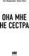 Миниатюра изображения товара Книга Like Book Она мне не сестра, твердая обложка (Лавринович Ася, Хилл Алекс)