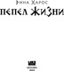 Миниатюра изображения товара Книга Like Book Пепел жизни, твердая обложка (Харос Рина)