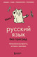 Миниатюра изображения товара Книга Эксмо Русский язык без преград, мягкая обложка (Первушина Елена)