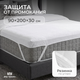 Миниатюра изображения товара Наматрасник защитный Mio Tesoro Водонепроницаемый 90х200