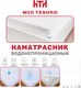 Миниатюра изображения товара Наматрасник защитный Mio Tesoro Водонепроницаемый 160х200х30 (с бортом)