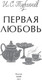 Миниатюра изображения товара Книга МИФ Первая любовь. Вечные истории. Young Adult, твердая обложка (Тургенев Иван)
