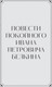Миниатюра изображения товара Книга МИФ Повести Белкина. Вечные истории. Young Adult, твердая обложка (Пушкин Александр)