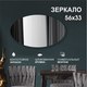 Миниатюра изображения товара Зеркало Алмаз-Люкс 8с-А/284 (56x33см)
