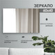 Миниатюра изображения товара Зеркало Алмаз-Люкс 8с-А/032 (60x40см)