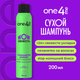Миниатюра изображения товара Сухой шампунь для волос One4me WOW Свежесть (200мл)