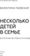Миниатюра изображения товара Книга МИФ Несколько детей в семье, твердая обложка (Паевская Валентина)