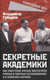 Миниатюра изображения товара Книга Родина Секретные академики (Губарев В. 9785002223657)