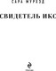 Миниатюра изображения товара Книга Эксмо Свидетель Икс, твердая обложка (Мурхэд Сара)