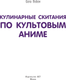 Миниатюра изображения товара Книга АСТ Кулинарные скитания по культовым аниме, твердая обложка (Bobov Gora)