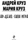 Миниатюра изображения товара Книга Эксмо Ар-Деко. Своя игра, мягкая обложка (Круз Андрей, Круз Мария)