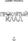 Миниатюра изображения товара Книга Эксмо Проклятый клад, твердая обложка (МакКоли Сьюзен)