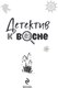 Миниатюра изображения товара Книга Эксмо Детектив к весне, мягкая обложка (Устинова Татьяна)