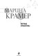 Миниатюра изображения товара Книга Эксмо Мертвые хризантемы, мягкая обложка (Крамер Марина)