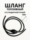 Миниатюра изображения товара Топливный шланг для лодки Easterner SF80308-5/16-WO