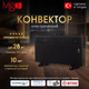 Миниатюра изображения товара Конвектор Ivigo EPK4590E25 / 92421145092029 (черный матовый)