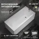 Миниатюра изображения товара Ванна акриловая Lauter Haven 160 / 21202006 (с каркасом, лицевым экраном белого цвета)