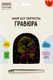Миниатюра изображения товара Гравюра Три совы Балерина / GA5_49945