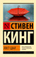 Миниатюра изображения товара Книга АСТ Пост сдал, мягкая обложка (Кинг Стивен)