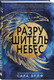 Миниатюра изображения товара Книга Like Book Разрушитель небес, твердая обложка (Вулф Сара)