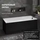 Миниатюра изображения товара Ванна акриловая Lauter Amelia 140 / 21204040 (с ножками, черным подголов, черным лиц. и торц. экраном)