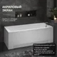 Миниатюра изображения товара Ванна акриловая Lauter Amelia 180 / 21204080 (с каркасом, лицевым экраном белого цвета)