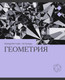Миниатюра изображения товара Тетрадь предметная Listoff Эрудиция. Геометрия / ТТК249360