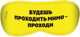 Миниатюра изображения товара Маска для сна Svoboda Voli Проходи / 9112988 (желтый)