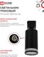 Миниатюра изображения товара Трековый светильник INhome TR-GU10 TBM-NL-BL / 4690612059457