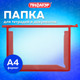 Миниатюра изображения товара Папка для тетрадей Пифагор 272108