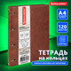 Миниатюра изображения товара Тетрадь Brauberg 404511 (120л, коричневый)