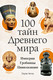 Миниатюра изображения товара Книга КоЛибри 100 тайн Древнего мира. Империи. Гробницы. Цивилизации (Авезу Лорен, твердая обложка)
