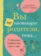 Миниатюра изображения товара Книга КоЛибри Вы не настоящие родители, пока... Твердая обложка (Дули Скотт)