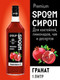 Миниатюра изображения товара Сироп Spoom Гранат (1л)