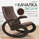 Миниатюра изображения товара Кресло-качалка Glider Экси М (коричневый/венге)