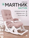 Миниатюра изображения товара Кресло-маятник Glider Балтик (темно-розовый/молочный дуб)