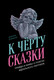 Миниатюра изображения товара Книга Альпина К черту сказки, мягкая обложка (Хоффман Дамона)