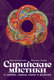Миниатюра изображения товара Книга Альпина Сирийские мистики о любви, страхе, гневе и радости (Калинин Максим, твердая обложка)
