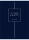 Миниатюра изображения товара Тетрадь Listoff Ночная мгла / Т4485246